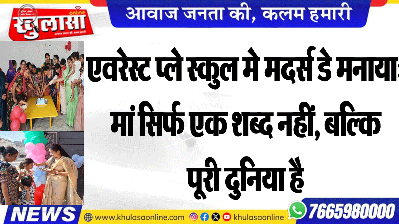 एवरेस्ट प्ले स्कुल मे मदर्स डे मनाया: मां सिर्फ एक शब्द नहीं, बल्कि पूरी दुनिया है