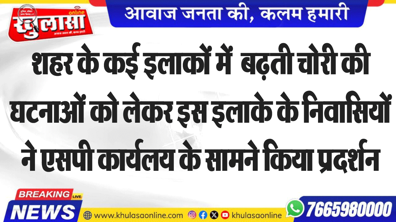 शहर के कई इलाकों में  बढ़ती चोरी की घटनाओं को लेकर इस इलाके के निवासियों ने एसपी कार्यलय के सामने किया प्रदर्शन