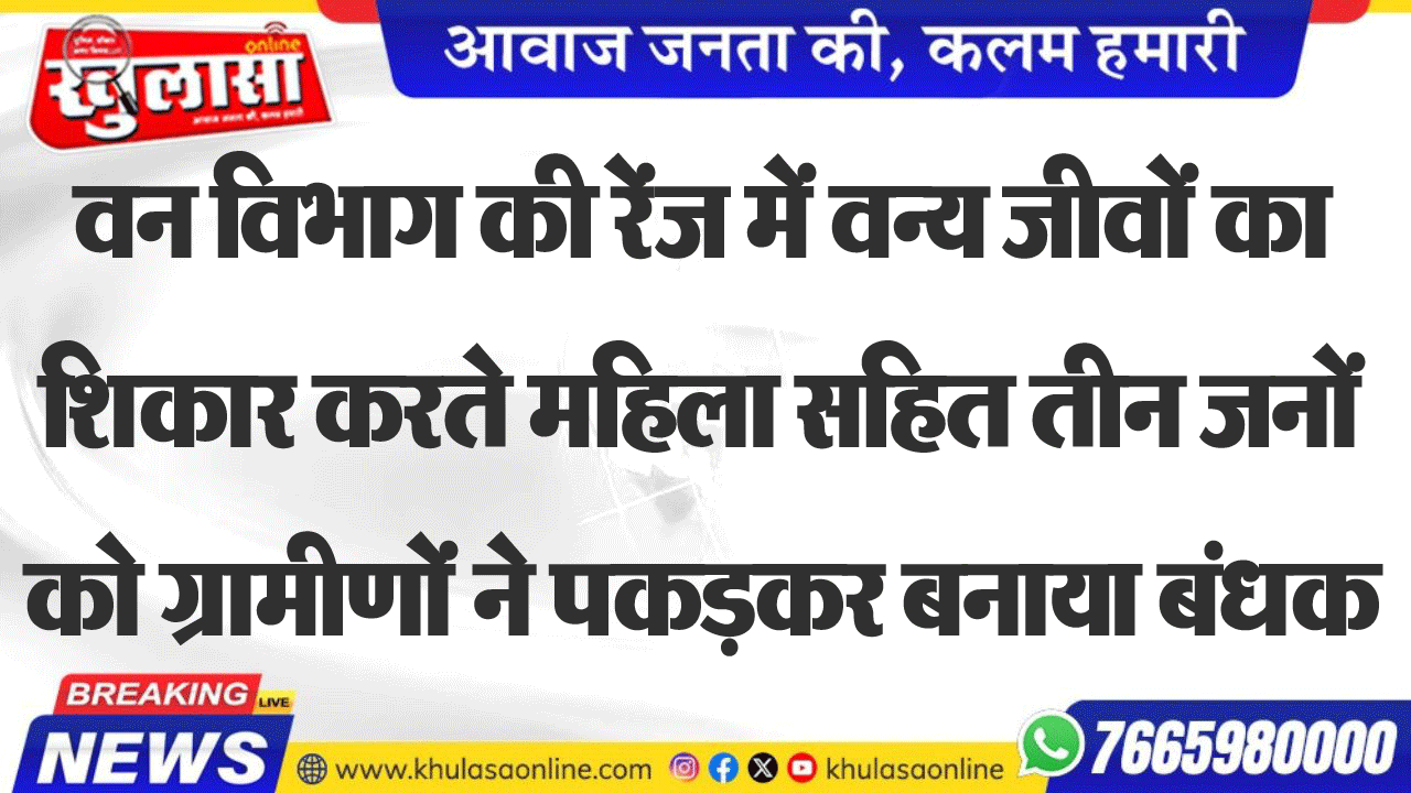 वन विभाग की रेंज में वन्य जीवों का शिकार करते महिला सहित तीन जनों को ग्रामीणों ने पकडक़र बनाया बंधक