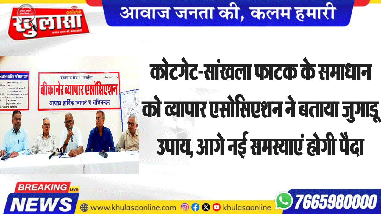 कोटगेट-सांखला फाटक के समाधान को व्यापार एसोसिएशन ने बताया जुगाडू उपाय, आगे नई समस्याएं होगी पैदा