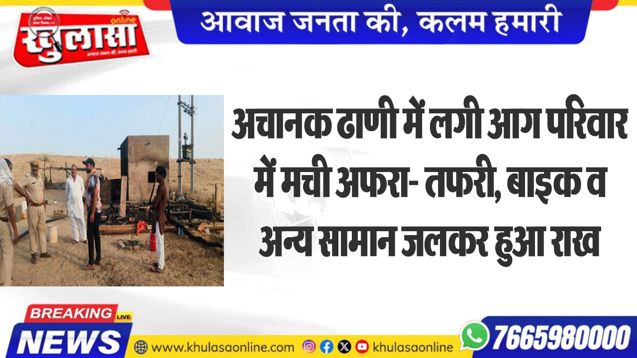 अचानक ढाणी में लगी आग परिवार में मची अफरा- तफरी, बाइक व अन्य सामान जलकर हुआ राख