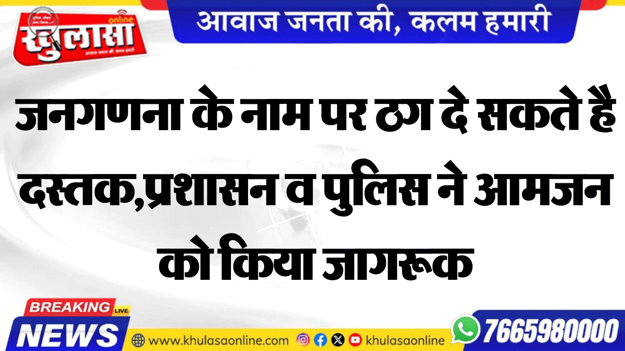 जनगणना के नाम पर ठग दे सकते है दस्तक,प्रशासन व पुलिस ने आमजन को किया जागरूक