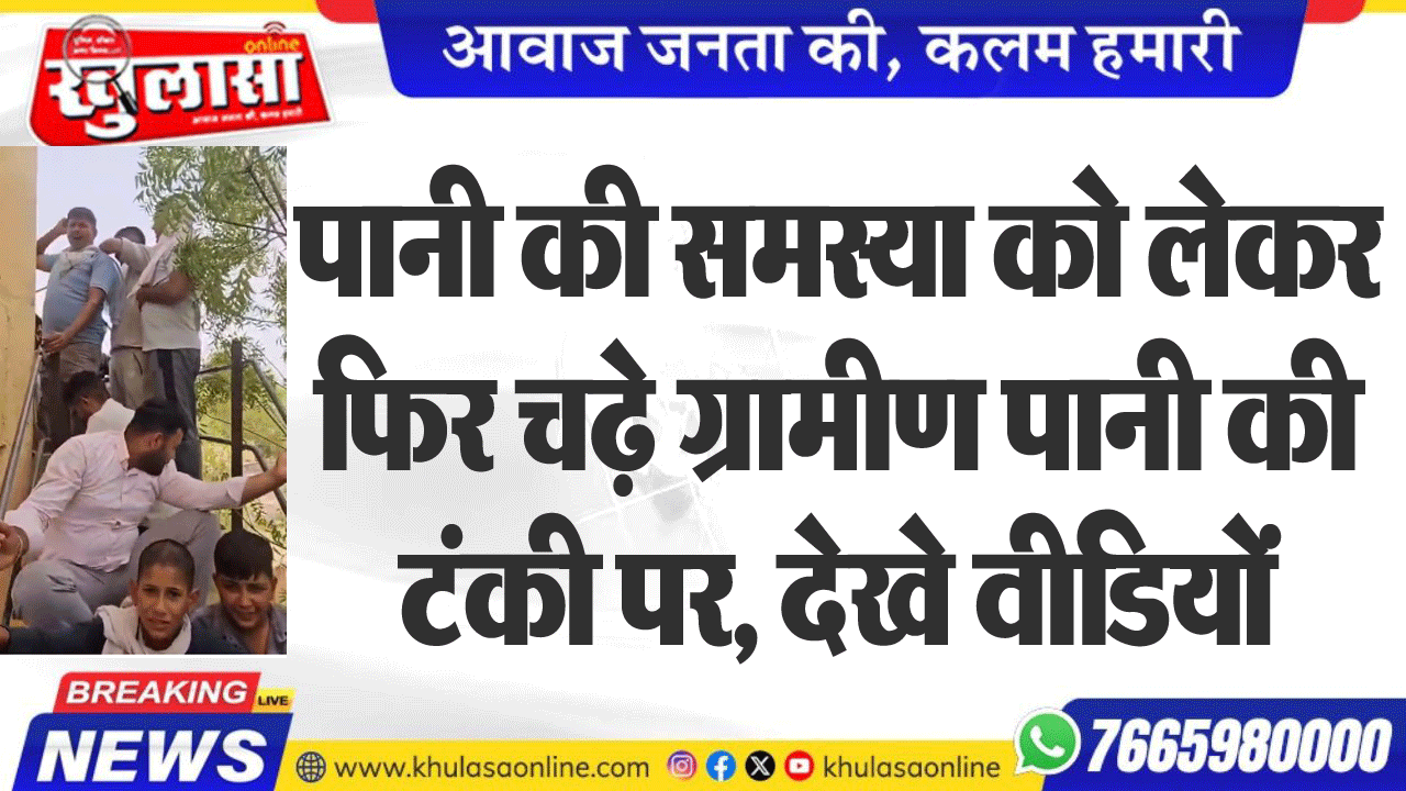 पानी की समस्या को लेकर फिर चढ़े ग्रामीण पानी की टंकी पर, देखे वीडियों