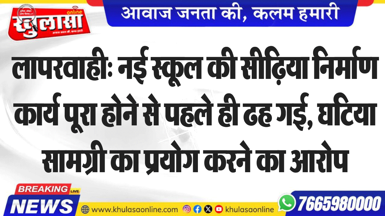 लापरवाही: नई स्कूल की सीढिय़ा निर्माण कार्य पूरा होने से पहले ही ढह गई, घटिया सामग्री का प्रयोग करने का आरोप