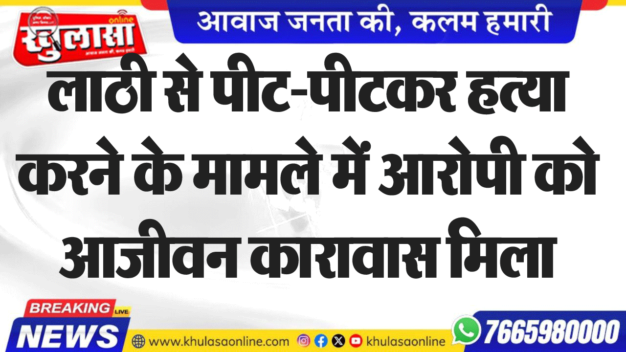लाठी से पीट-पीटकर हत्या करने के मामले में आरोपी को आजीवन कारावास मिला