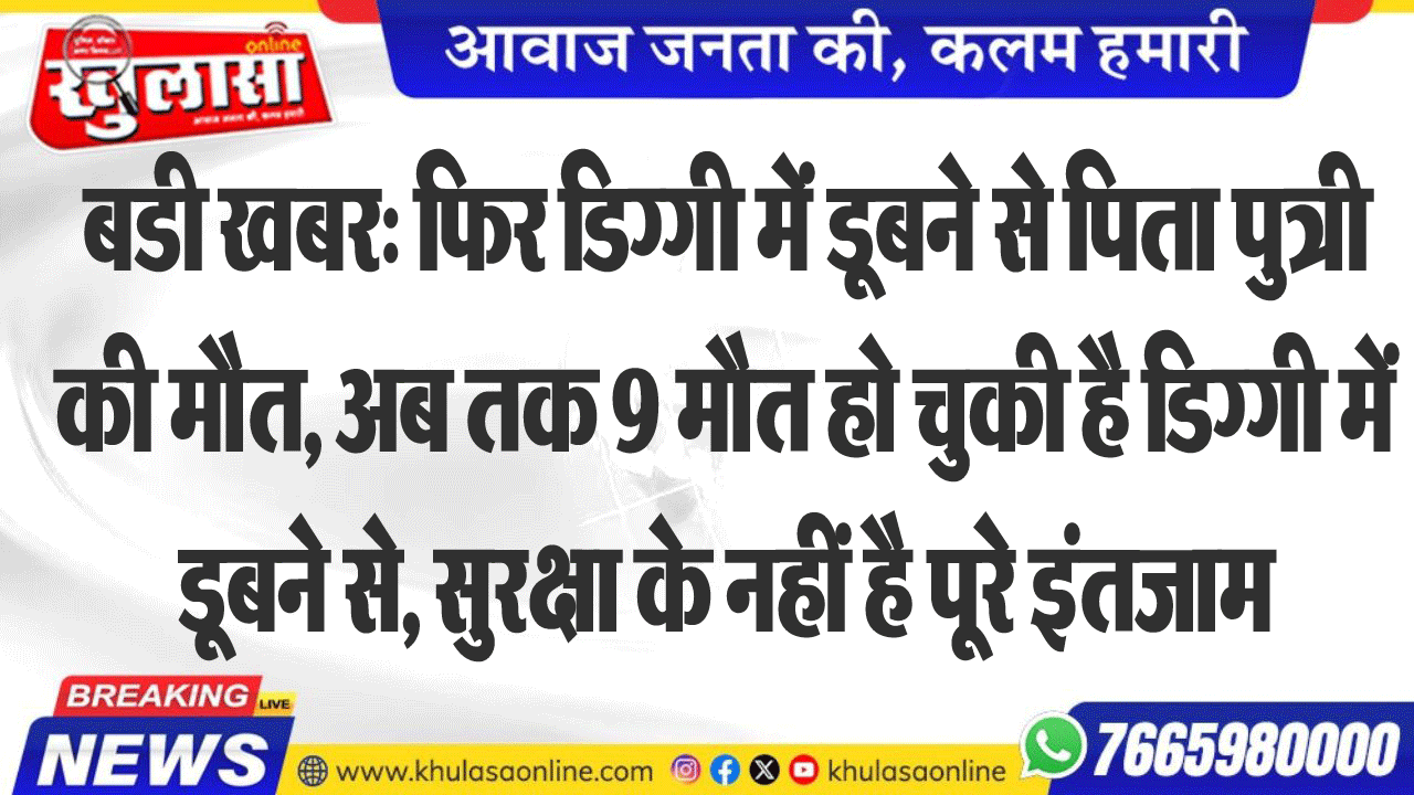 बडी खबर: फिर डिग्गी में डूबने से पिता पुत्री की मौत, अब तक 9 मौत हो चुकी है डिग्गी में डूबने से, सुरक्षा के नहीं है पूरे इंतजाम