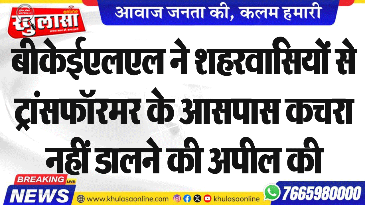 बीकेईएलएल ने शहरवासियों से ट्रांसफॉरमर के आसपास कचरा नहीं डालने की अपील की