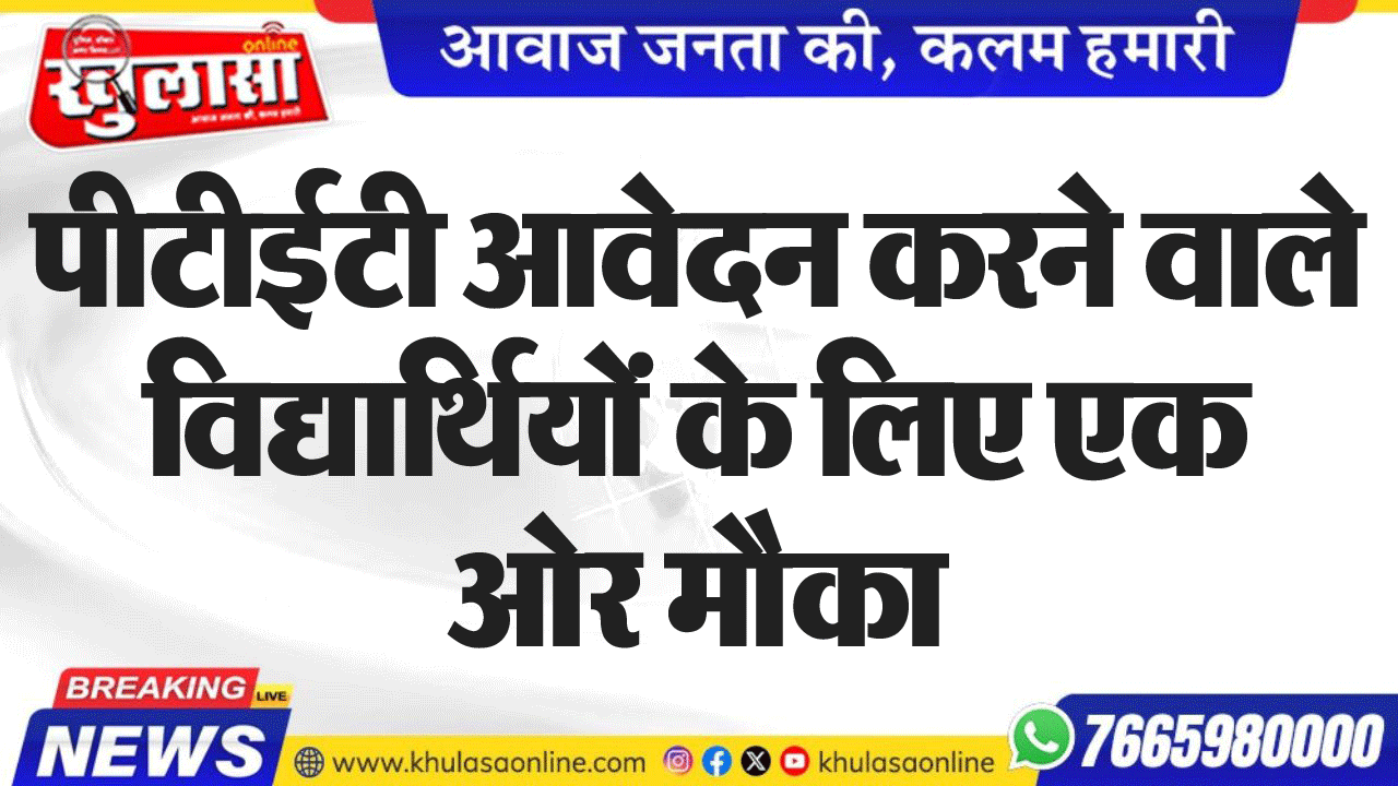 पीटीईटी आवेदन करने वाले विद्यार्थियों के लिए एक ओर मौका