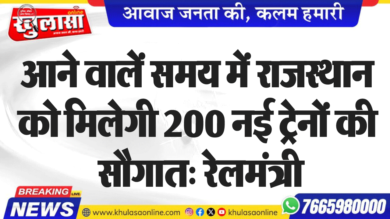 आने वालें समय में राजस्थान को मिलेगी 200 नई ट्रेनों की सौगात: रेलमंत्री