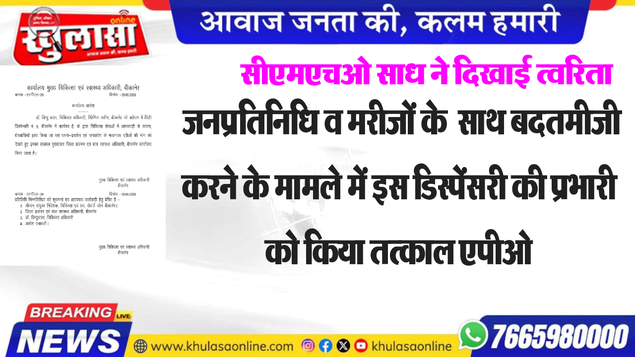 जनप्रतिनिधि व मरीजों के  के साथ बदतमीजी करने के मामले में इस डिस्पेंसरी की प्रभारी को किया तत्काल एपीओ