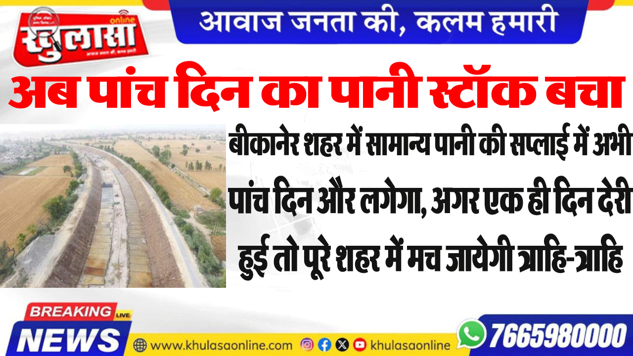 बीकानेर शहर में सामान्य पानी की सप्लाई में अभी पांच दिन और लगेगा, अगर एक ही दिन देरी हुई तो पूरे शहर में मच जायेगी त्राहि-त्राहि