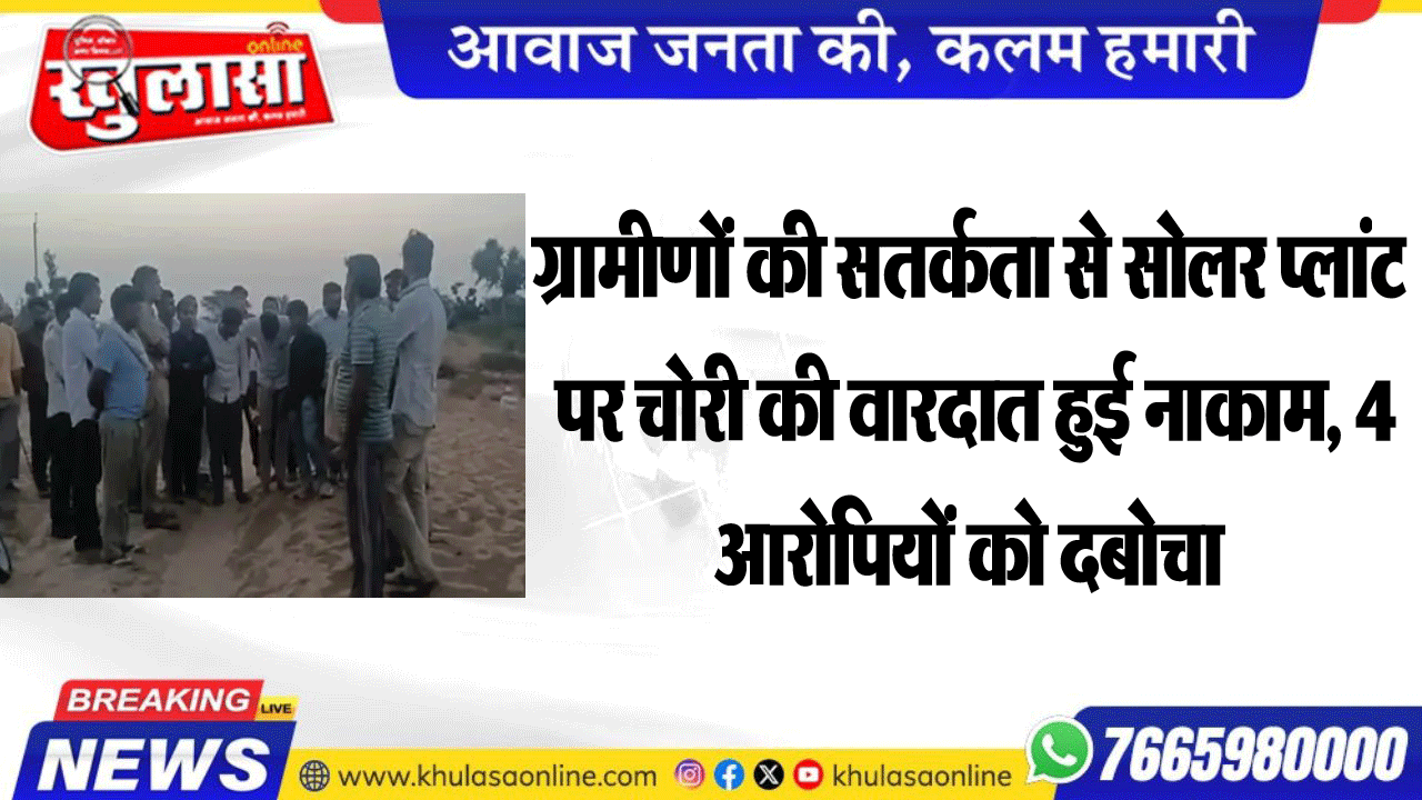 ग्रामीणों की सतर्कता से सोलर प्लांट पर चोरी की वारदात हुई नाकाम, 4 आरोपियों को दबोचा