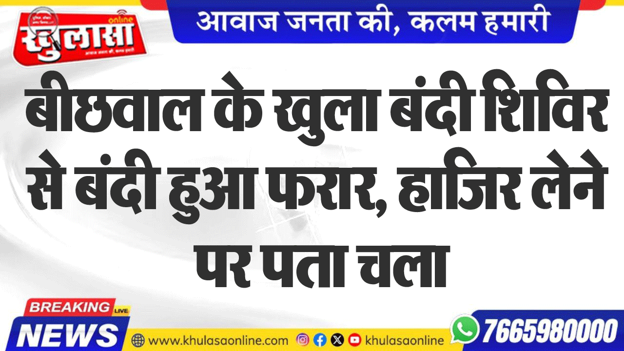 बीछवाल के खुला बंदी शिविर से बंदी हुआ फरार, हाजिर लेने पर पता चला