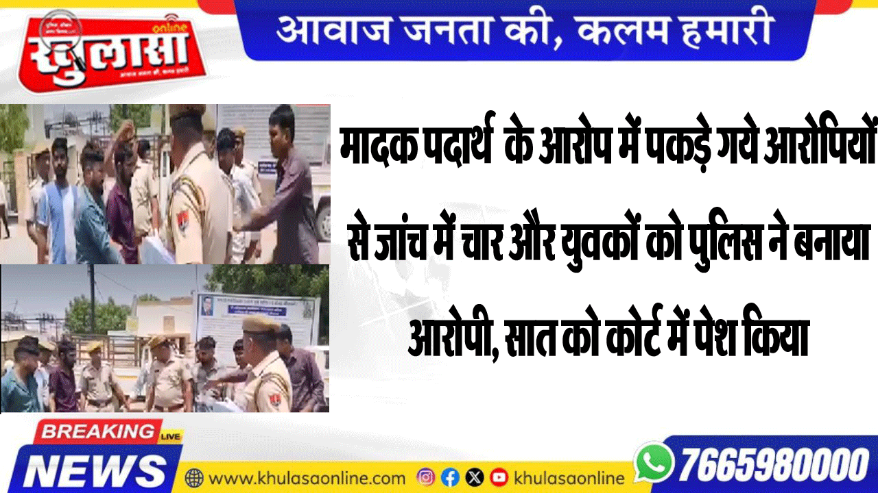 मादक पदार्थ  के आरोप में पकड़े गये आरोपियों से जांच में चार और युवकों को पुलिस ने बनाया आरोपी, सात को कोर्ट में पेश किया