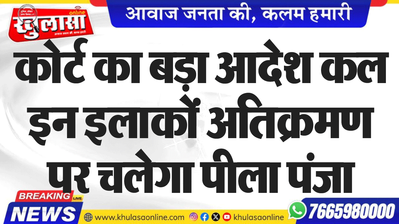 कोर्ट का बड़ा आदेश कल इन इलाकों अतिक्रमण पर चलेगा पीला पंजा