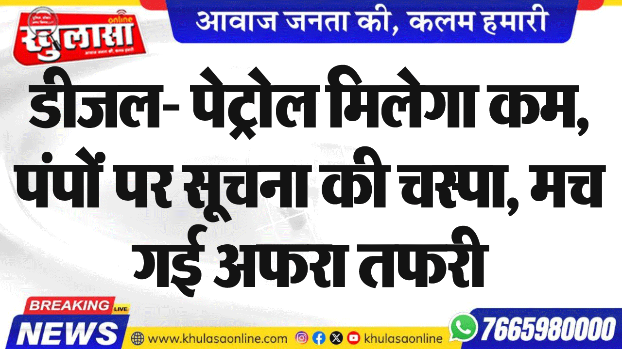 डीजल- पेट्रोल मिलेगा कम, पंपों पर सूचना की चस्पा, मच गई अफरा तफरी