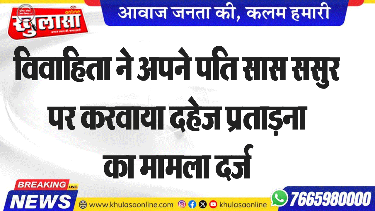 विवाहिता ने अपने पति सास ससुर पर करवाया दहेज प्रताडऩा का मामला दर्ज