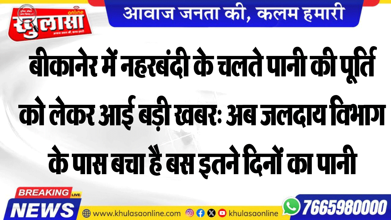 बीकानेर में नहरबंदी के चलते पानी की पूर्ति को लेकर आई बड़ी खबर: अब जलदाय विभाग के पास बचा है बस इतने दिनों का पानी