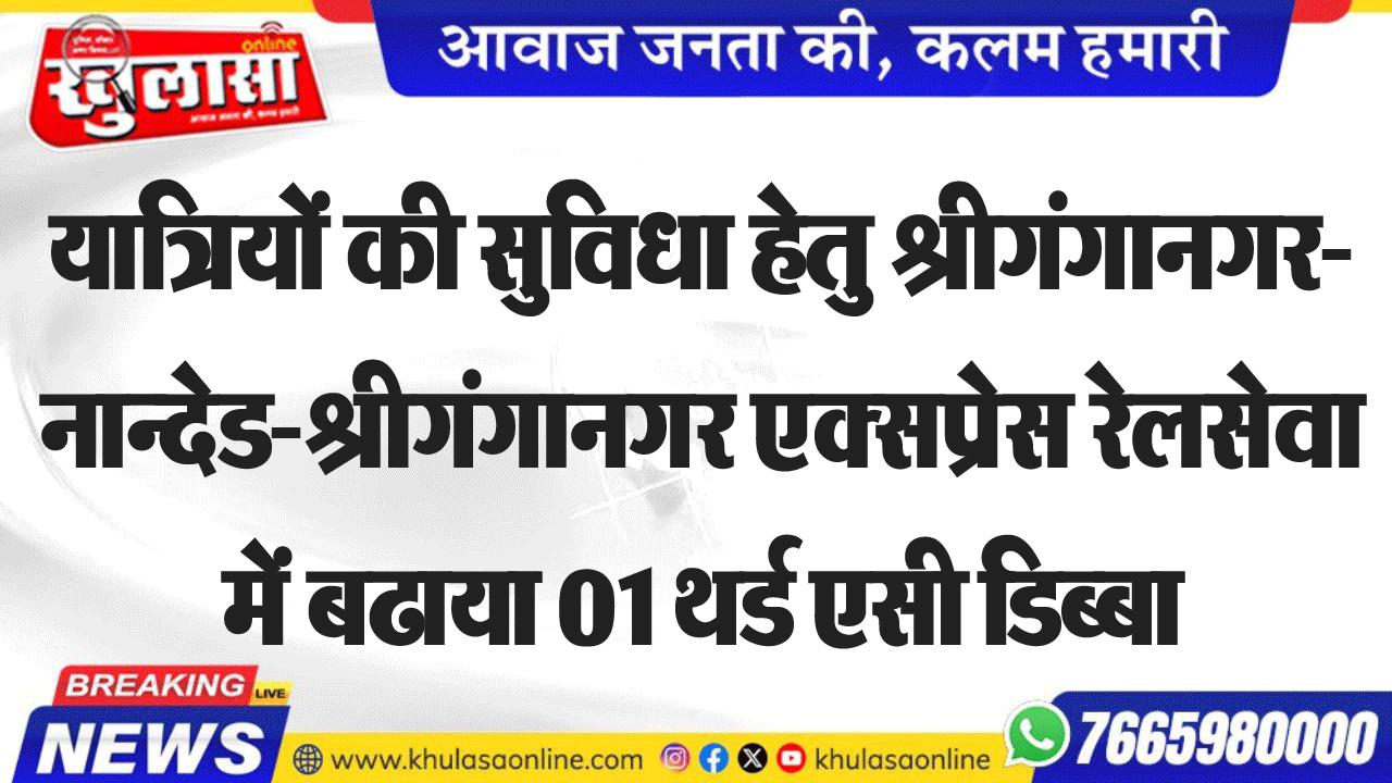 यात्रियों की सुविधा हेतु श्रीगंगानगर-नान्देड-श्रीगंगानगर एक्सप्रेस रेलसेवा में बढाया 01 थर्ड एसी डिब्बा
