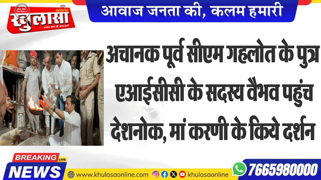 अचानक पूर्व सीएम गहलोत के पुत्र एआईसीसी के सदस्य वैभव पहुंच देशनोक, मां करणी के किये दर्शन