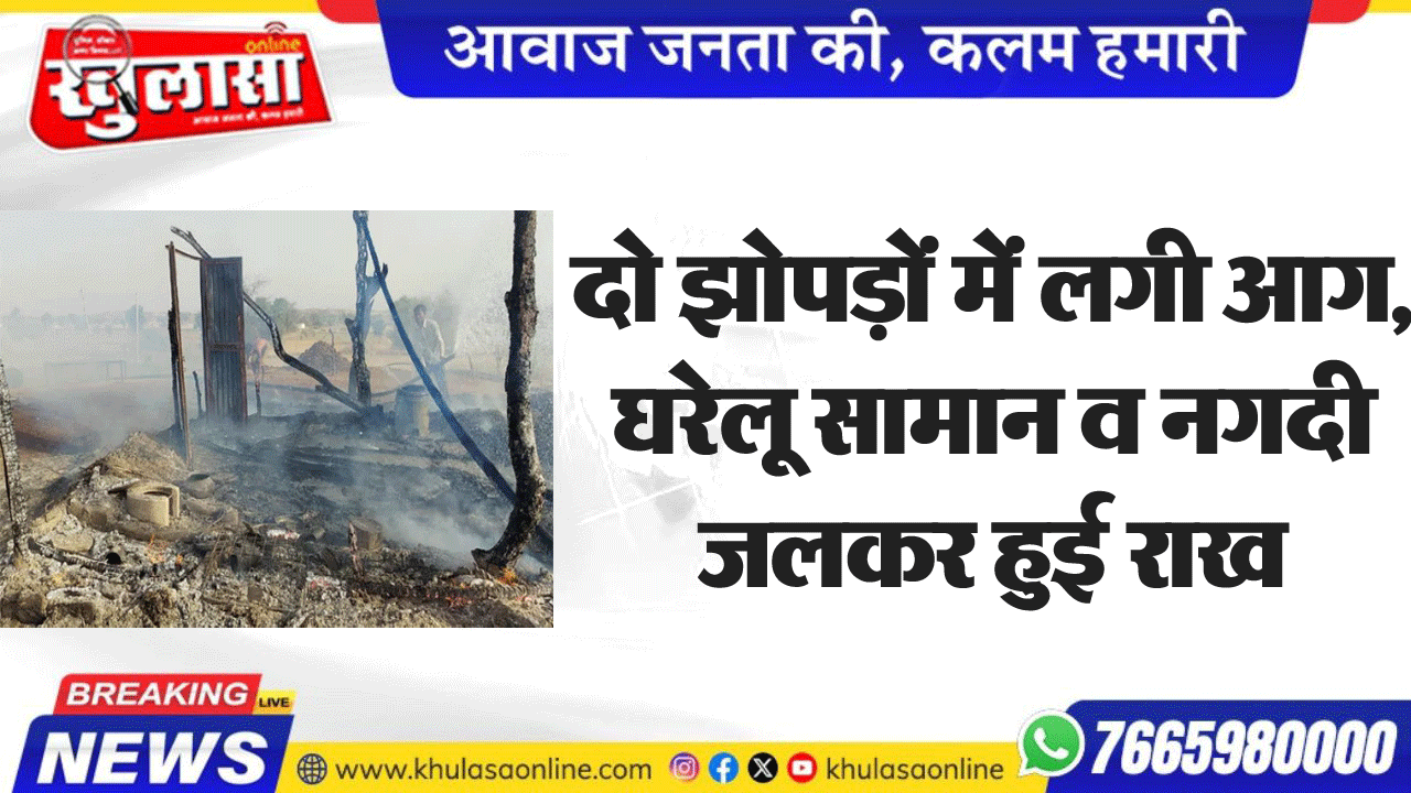 दो झोपड़ों में लगी आग,  घरेलू सामान व नगदी जलकर हुई राख