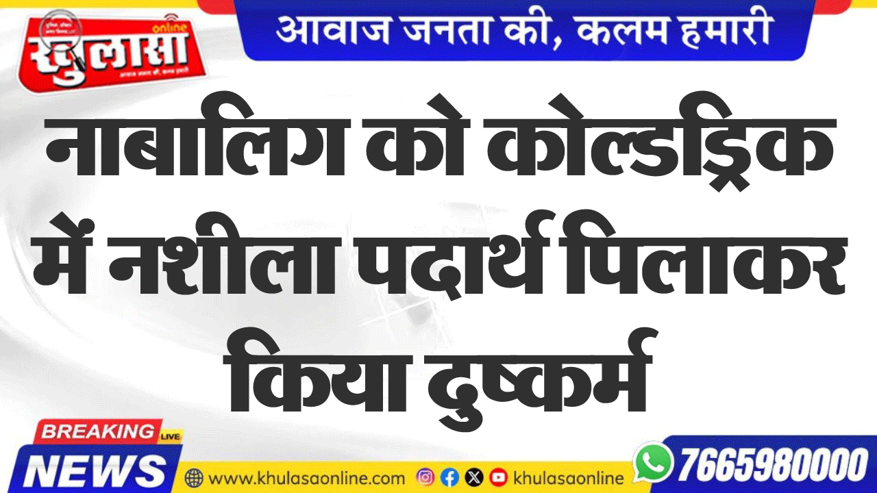 नाबालिग को कोल्डड्रिक में नशीला पदार्थ पिलाकर किया दुष्कर्म