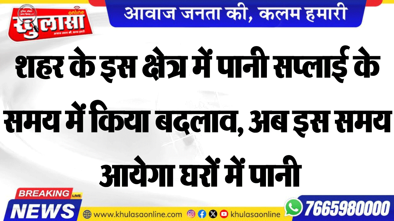 शहर के इस क्षेत्र में पानी सप्लाई के समय में किया बदलाव, अब इस समय आयेगा घरों में पानी
