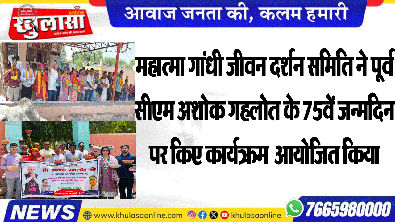 महात्मा गांधी जीवन दर्शन समिति ने पूर्व सीएम अशोक गहलोत के 75वें जन्मदिन पर किए कार्यक्रम  आयोजित किया