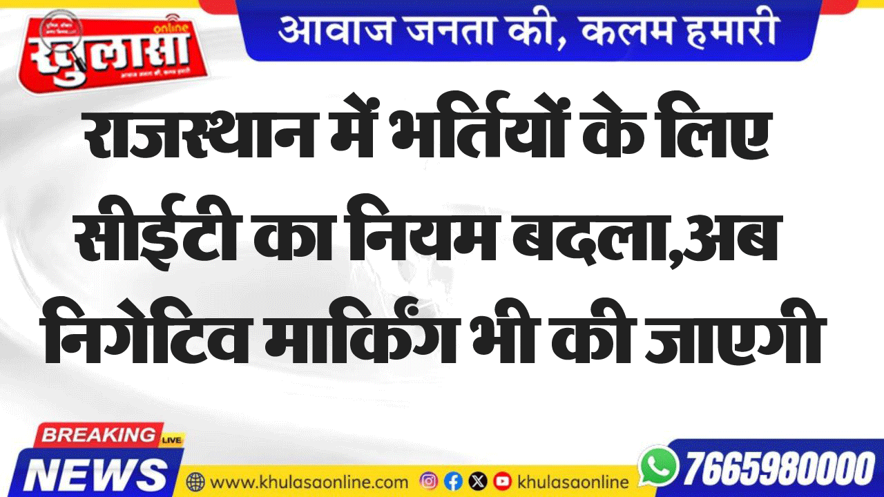 राजस्थान में भर्तियों के लिए सीईटी का नियम बदला,अब निगेटिव मार्किंग भी की जाएगी