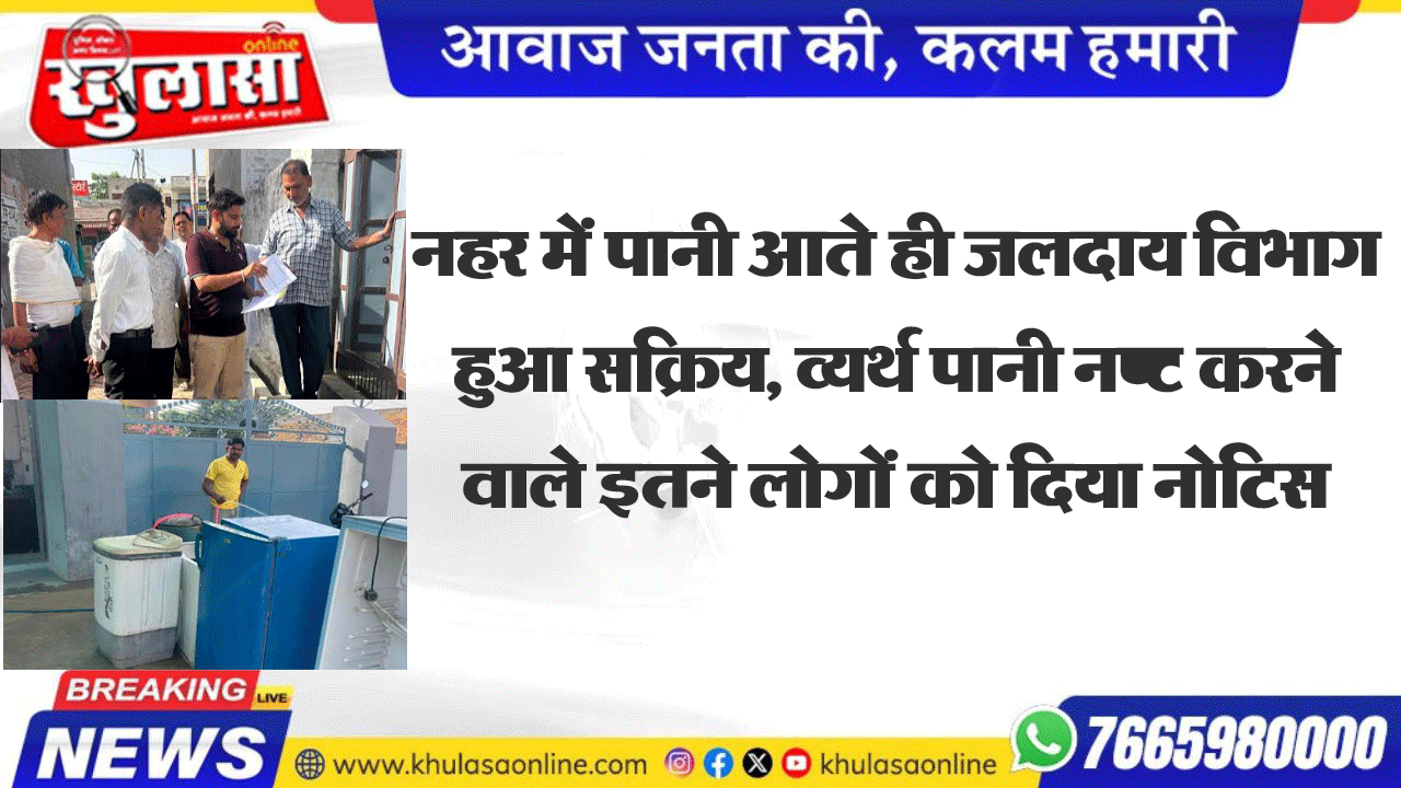 नहर में पानी आते ही जलदाय विभाग हुआ सक्रिय, व्यर्थ पानी नष्ट करने वाले इतने लोगों को दिया नोटिस