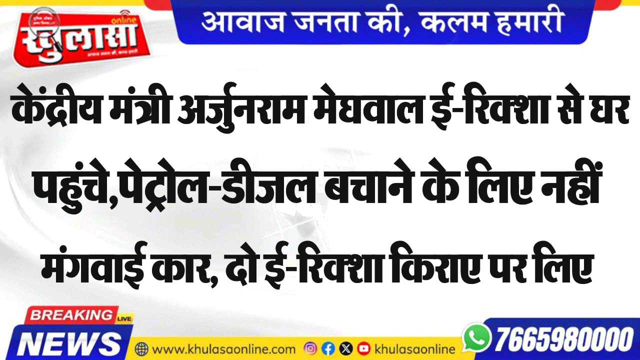 केंद्रीय मंत्री अर्जुनराम मेघवाल ई-रिक्शा से घर पहुंचे,पेट्रोल-डीजल बचाने के लिए नहीं मंगवाई कार, दो ई-रिक्शा किराए पर लिए