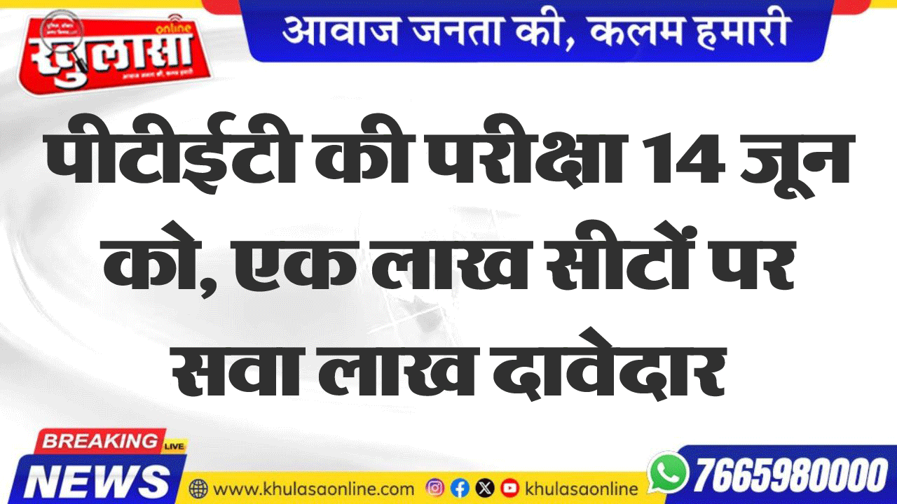 पीटीईटी की परीक्षा 14 जून को, एक लाख सीटों पर सवा लाख दावेदार