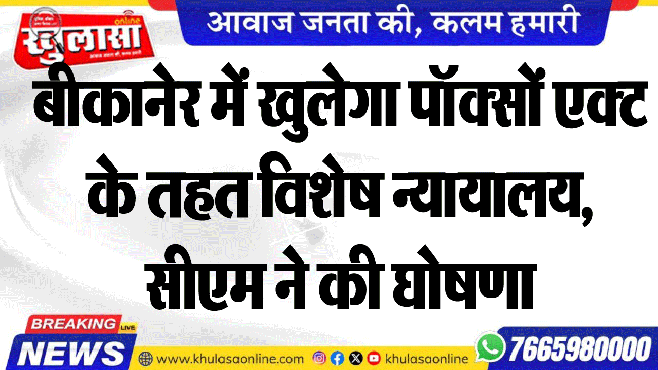 बीकानेर में खुलेगा पॉक्सों एक्ट के तहत विशेष न्यायालय, सीएम ने की घोषणा
