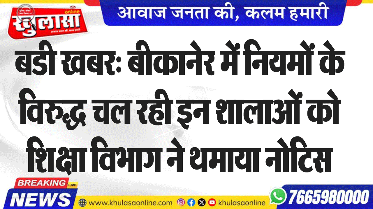 बडी खबर: बीकानेर में नियमों के  विरुद्ध चल रही इन शालाओं को शिक्षा विभाग ने थमाया नोटिस