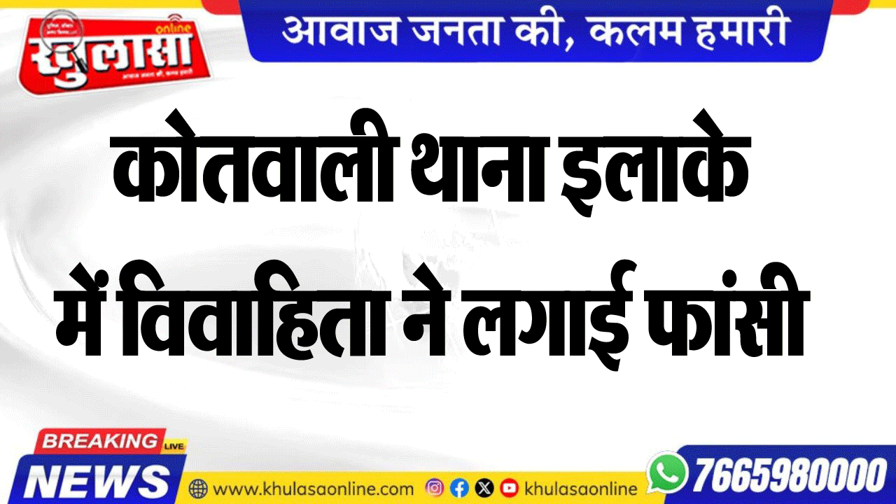कोतवाली थाना इलाके में विवाहिता ने लगाई फांसी
