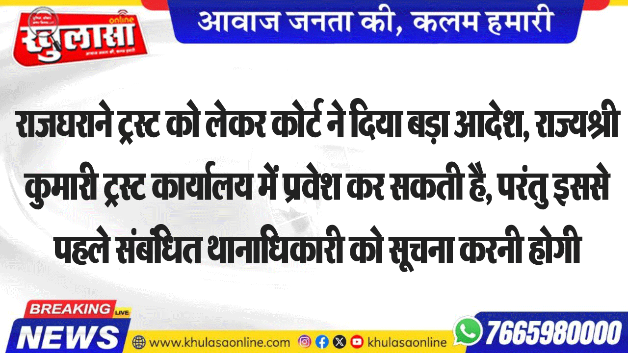 राजघराने ट्रस्ट को लेकर कोर्ट ने दिया बड़ा आदेश, राज्यश्री कुमारी ट्रस्ट कार्यालय में प्रवेश कर सकती है, परंतु इससे पहले संबंधित थानाधिकारी को सूचना करना होगी