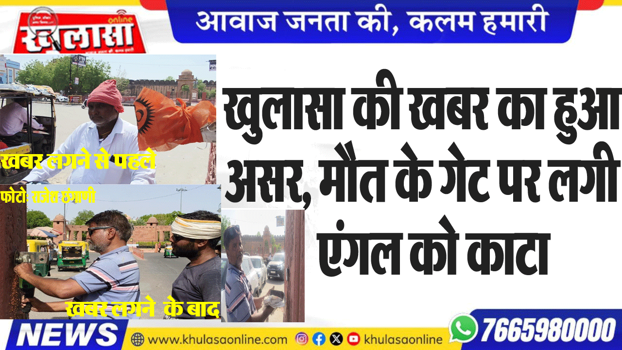 खुलासा की खबर का हुआ असर, मौत के गेट पर लगी एंगल को काटा