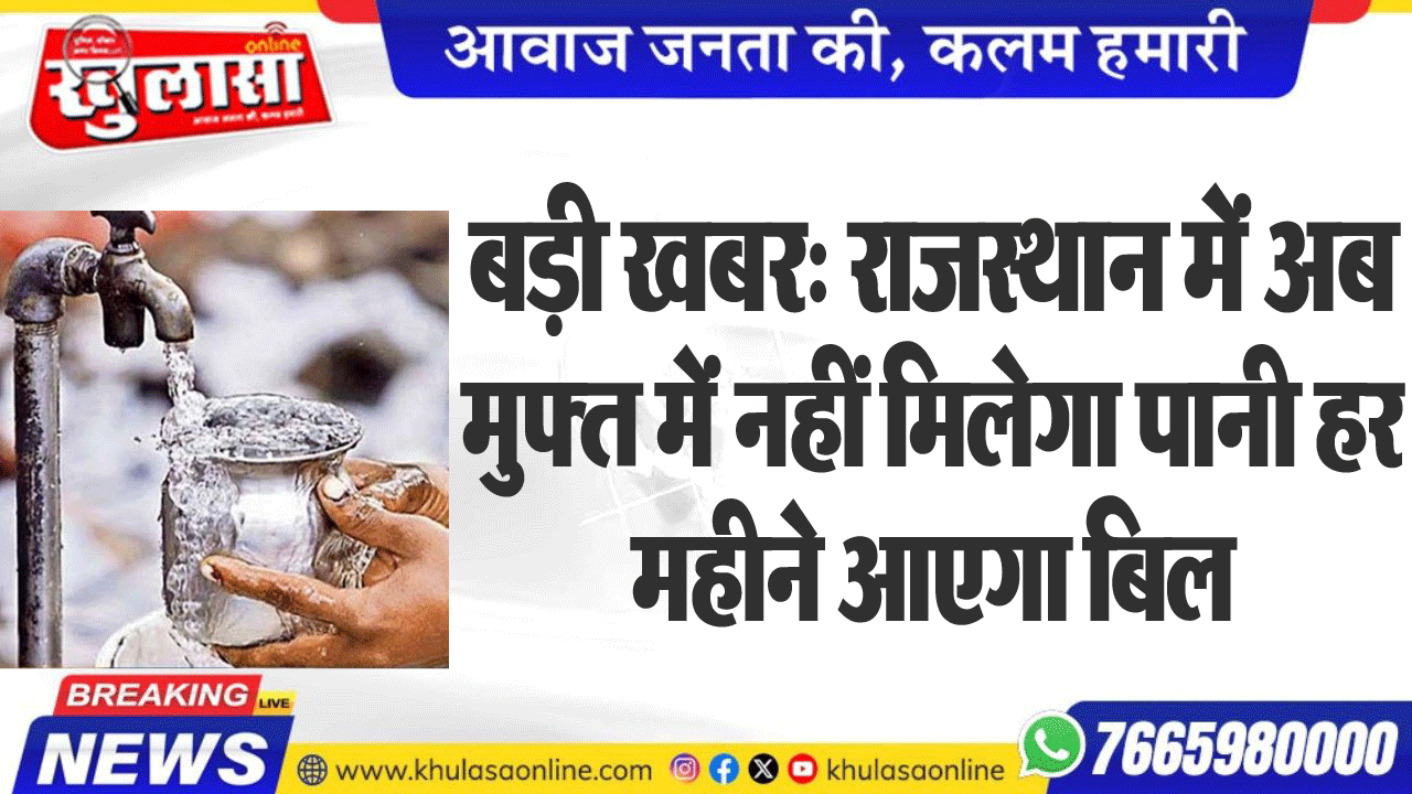 बड़ी खबर: राजस्थान में अब मुफ्त में नहीं मिलेगा पानी हर महीने आएगा बिल