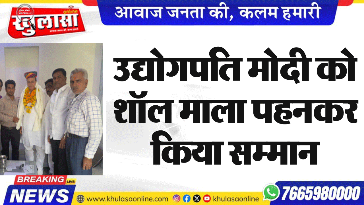 उद्योगपति मोदी को शॉल माला पहनकर किया सम्मान