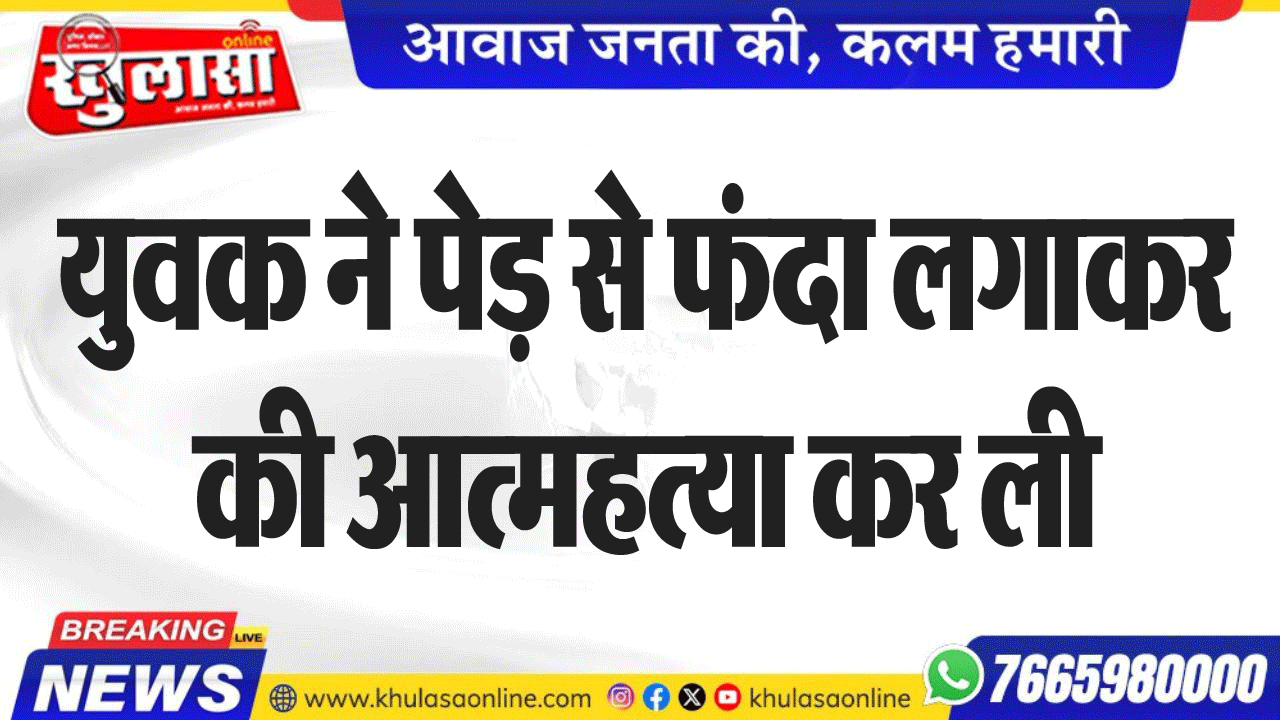 युवक ने पेड़ से फंदा लगाकर की आत्महत्या कर ली