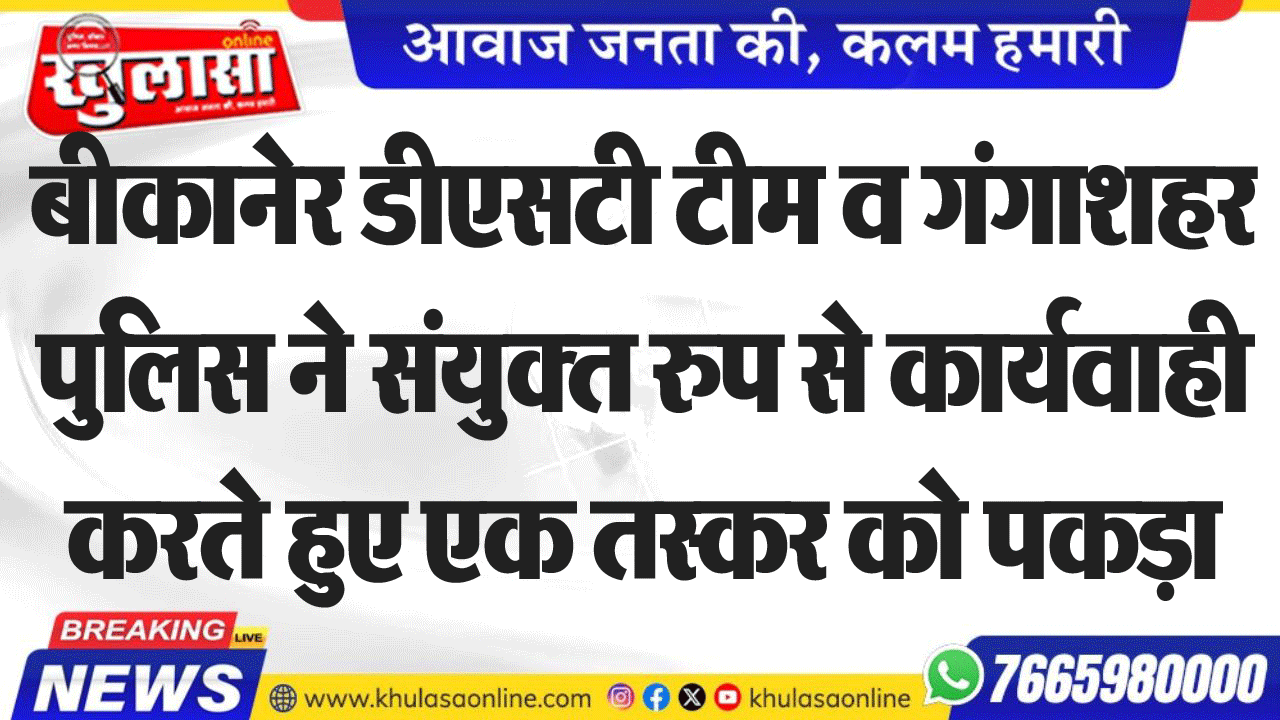 बीकानेर डीएसटी टीम व गंगाशहर पुलिस ने संयुक्त रुप से कार्यवाही करते हुए एक तस्कर को पकड़ा