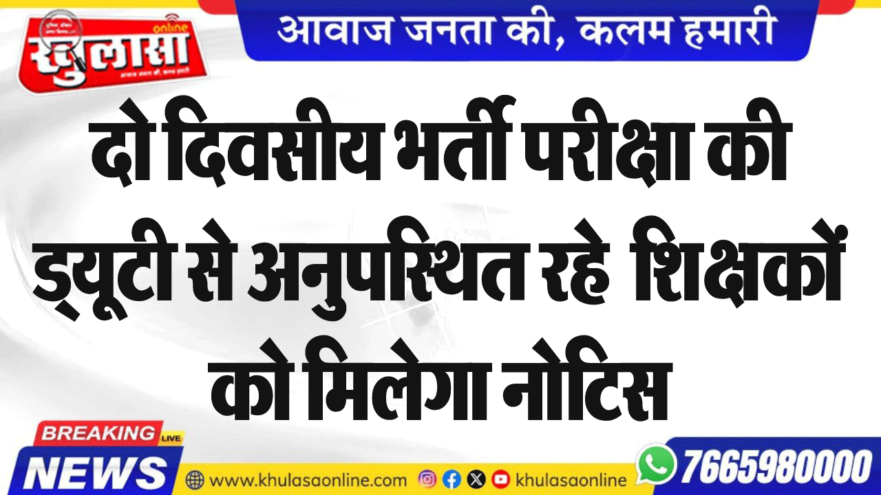 दो दिवसीय भर्ती परीक्षा की ड्यूटी से अनुपस्थित रहे  शिक्षकों को मिलेगा नोटिस
