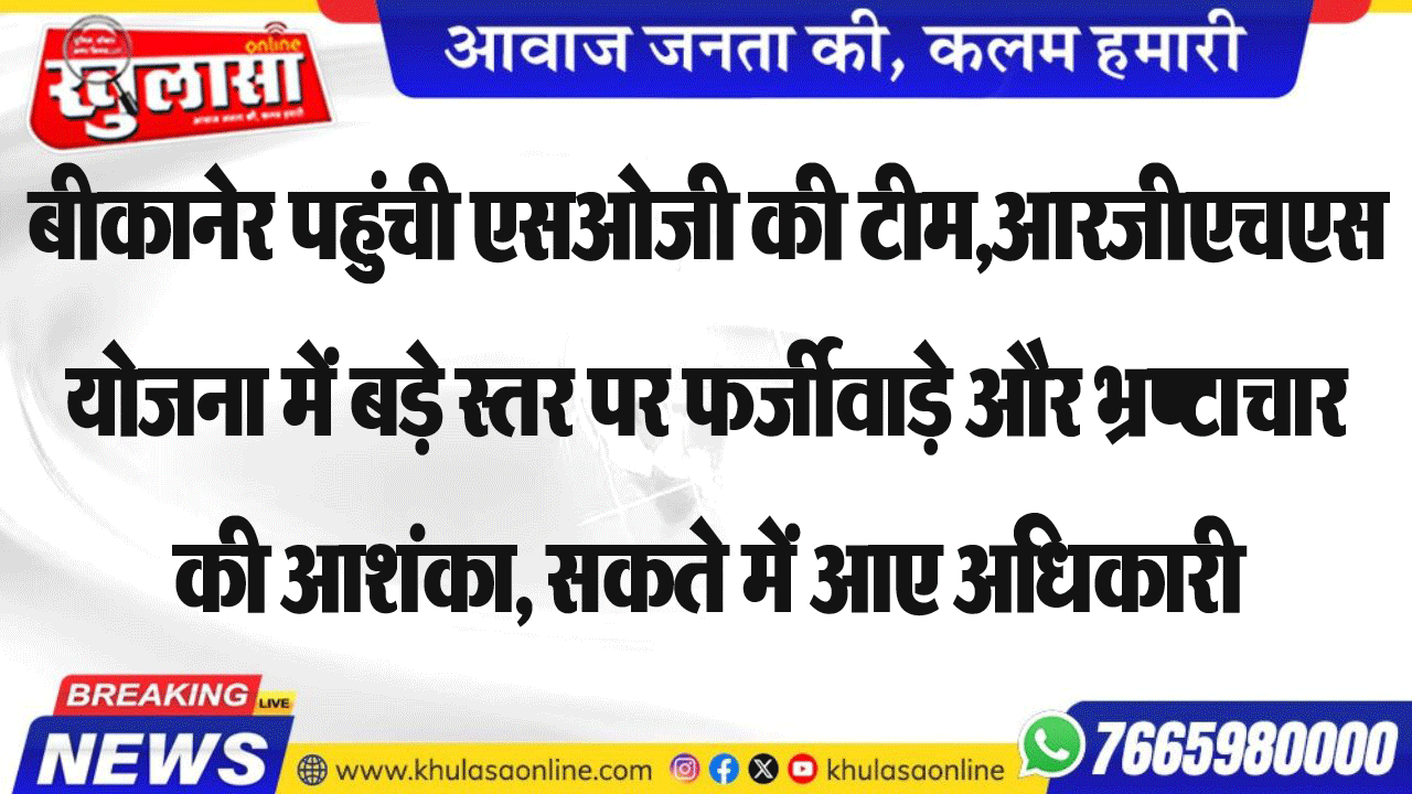 बीकानेर पहुंची एसओजी की टीम,आरजीएचएस योजना में बड़े स्तर पर फर्जीवाड़े और भ्रष्टाचार की आशंका, सकते में आए अधिकारी