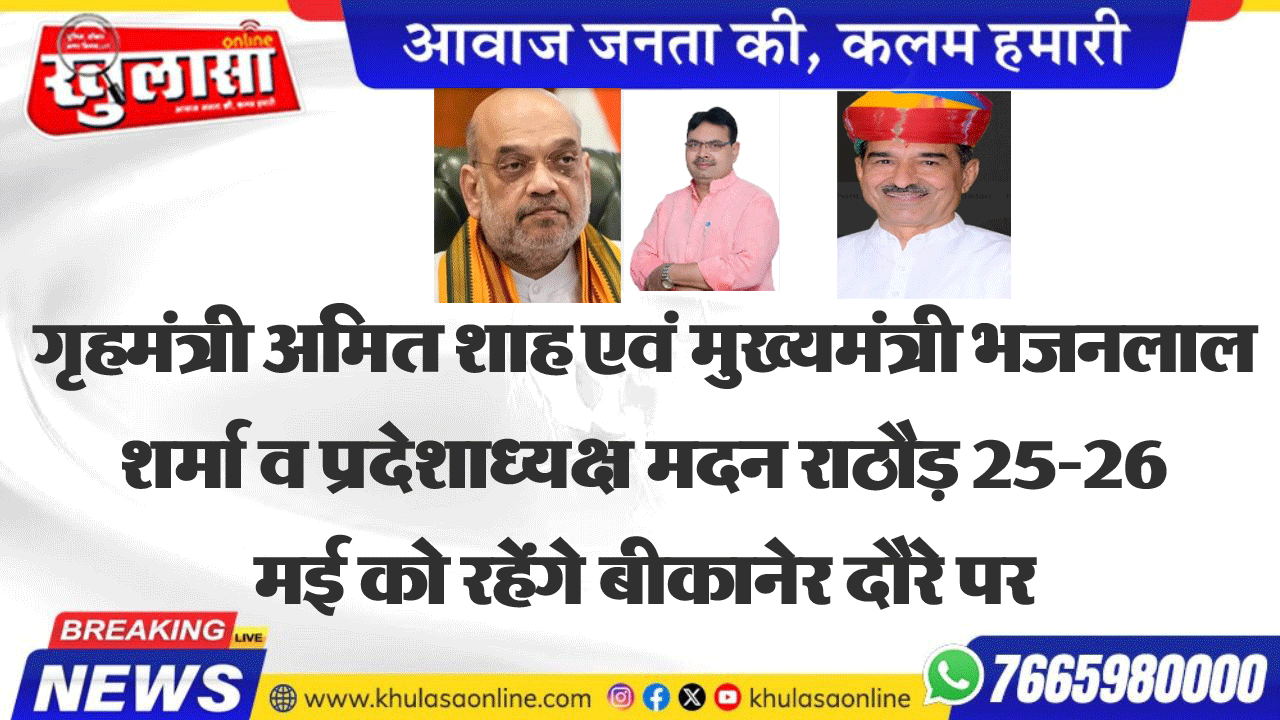 गृहमंत्री अमित शाह एवं मुख्यमंत्री भजनलाल शर्मा व प्रदेशाध्यक्ष मदन राठौड़ 25-26 मई को रहेंगे बीकानेर दौरे पर