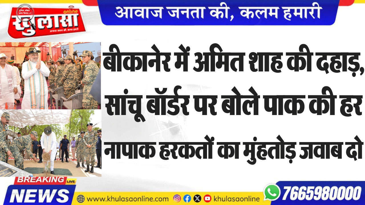 बीकानेर में अमितशाह की दहाड़, सांचू बॉर्डर पर बोले पाक की हर नापाक हरकतों का मुंहतोड़ जवाब दो
