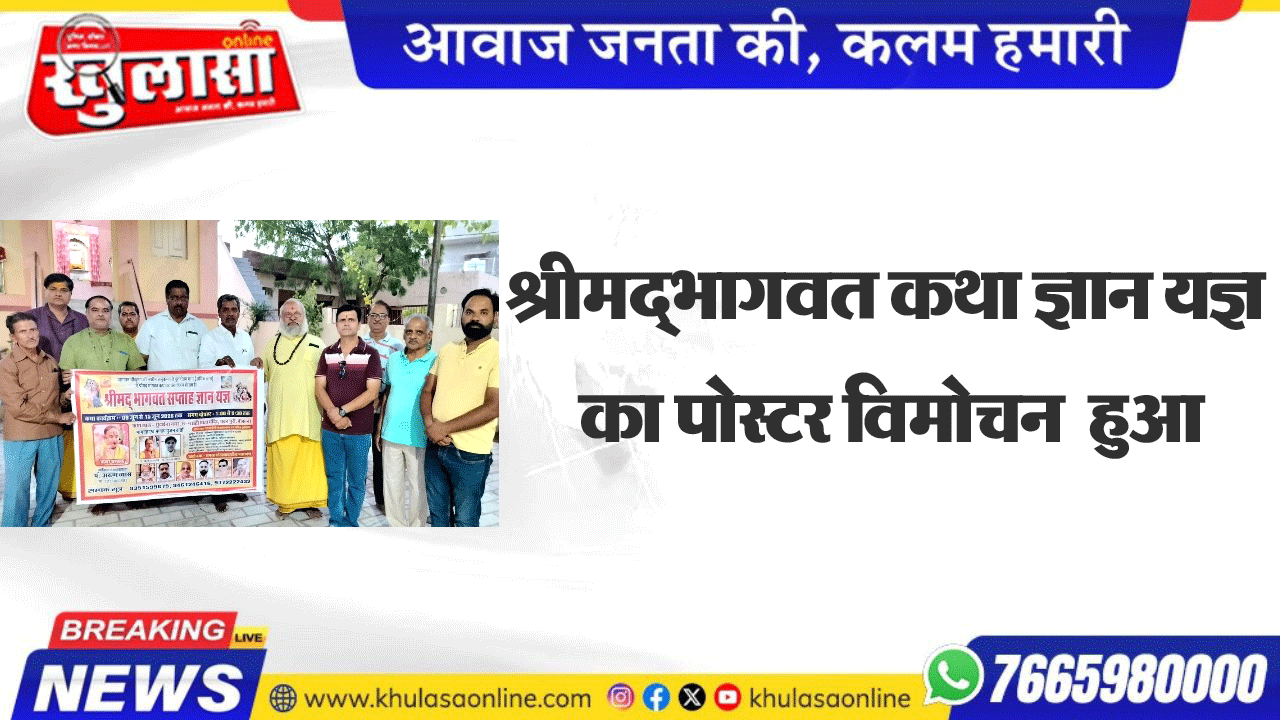 श्रीमद्भागव कथा ज्ञान यज्ञ का पोस्टर विमोचन किया