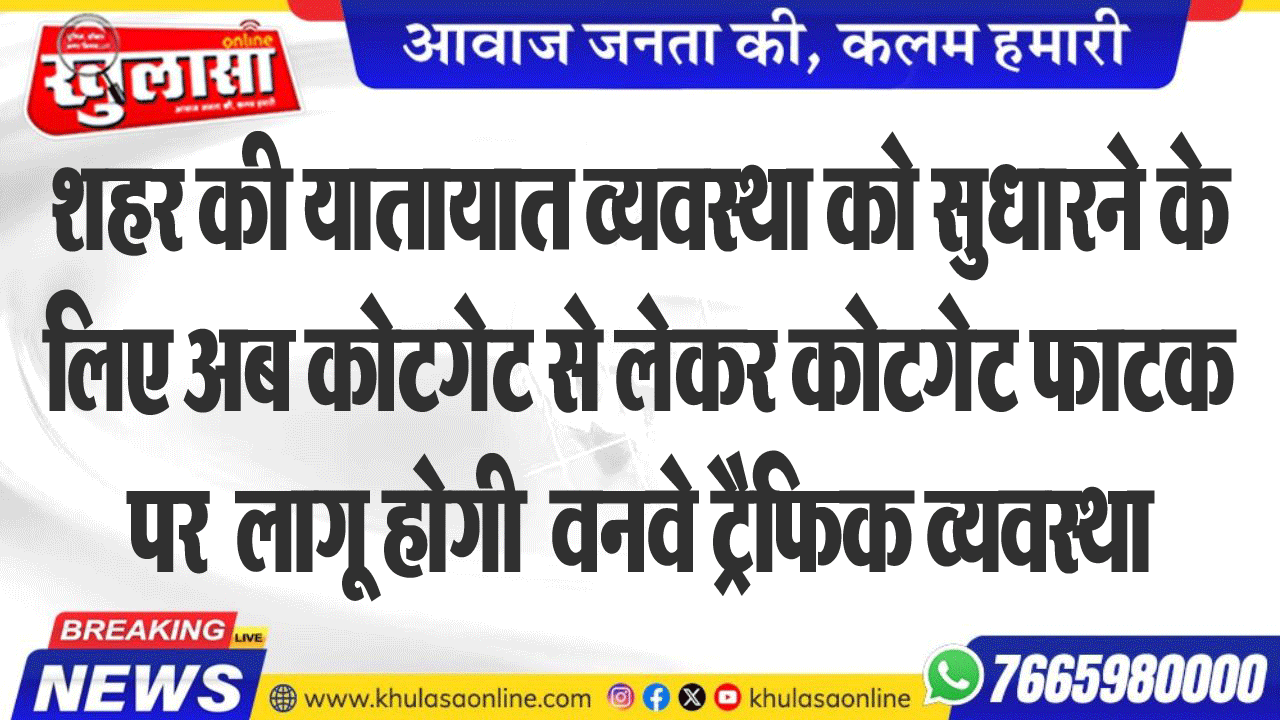 शहर की यातायात व्यवस्था को सुधारने के लिए अब कोटगेट से लेकर कोटगेट फाटक पर  लागू होगी  वनवे ट्रैफिक व्यवस्था