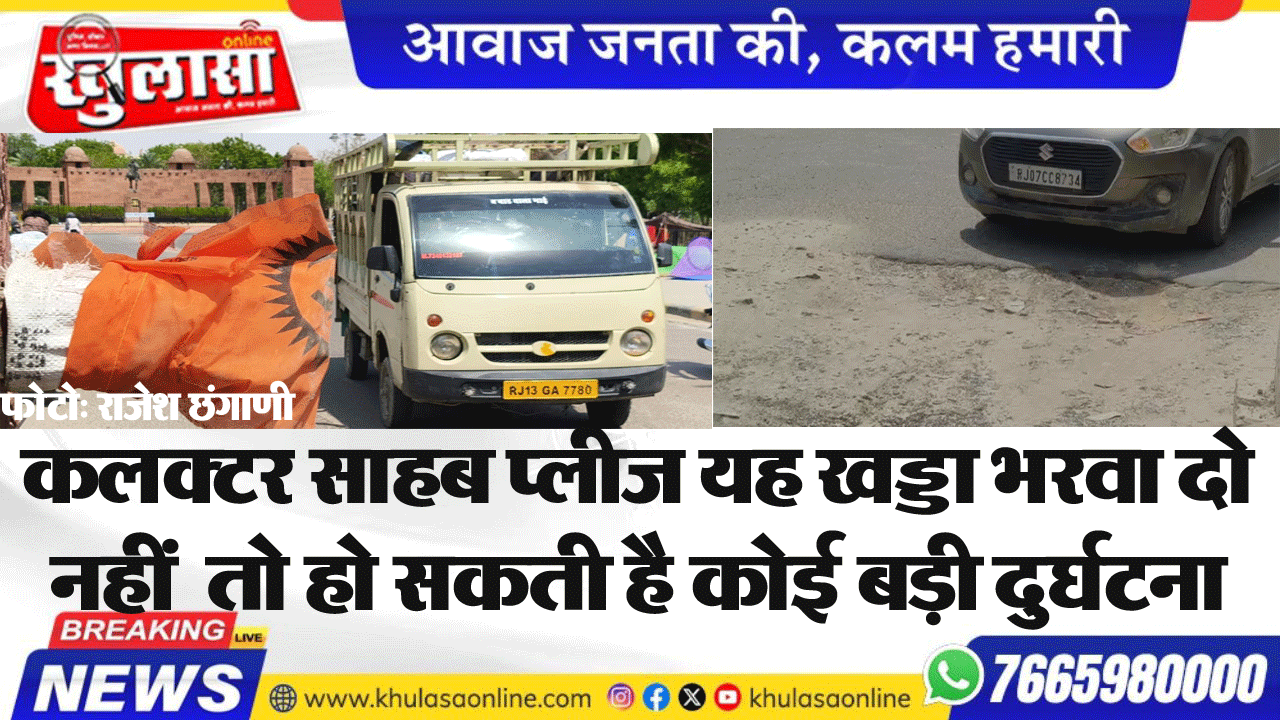कलक्टर साहब प्लीज यह खड्डा भरवा दो नहीं  तो हो सकती है कोई बड़ी दुर्घटना