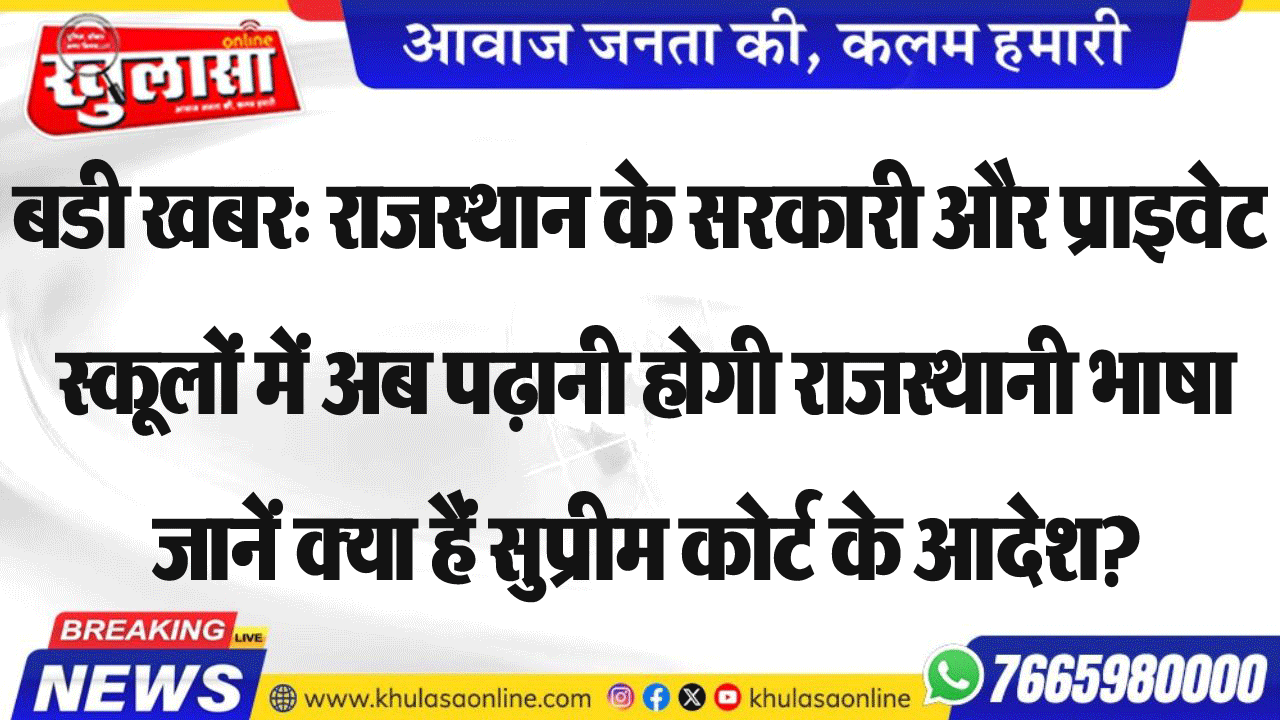 बडी खबर: राजस्थान के सरकारी और प्राइवेट स्कूलों में अब पढ़ानी होगी राजस्थानी भाषा जानें क्या हैं सुप्रीम कोर्ट के आदेश?