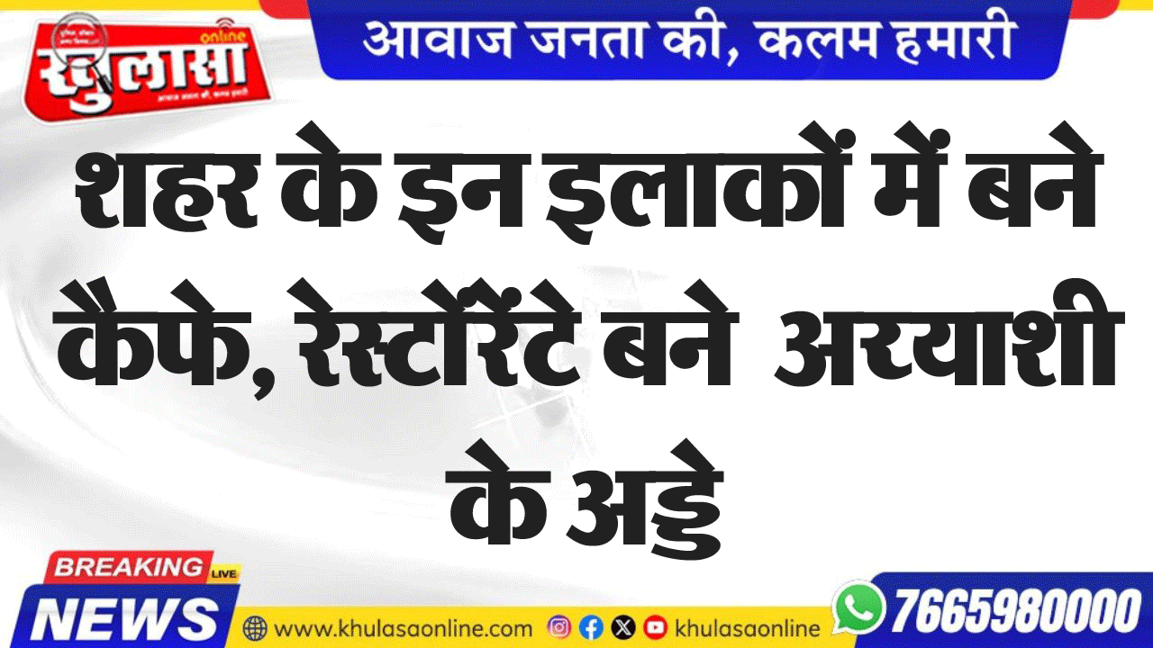 शहर के इन इलाकों में बने कैफे, रेस्टोंरेंटे बने  अय्याशी के अड्डे